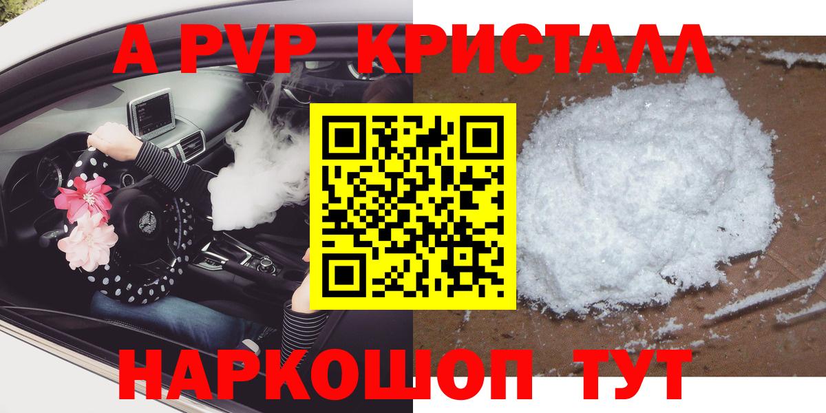 A-PVP СК  A-PVP кристаллы  Унеча  Вход с VPN 