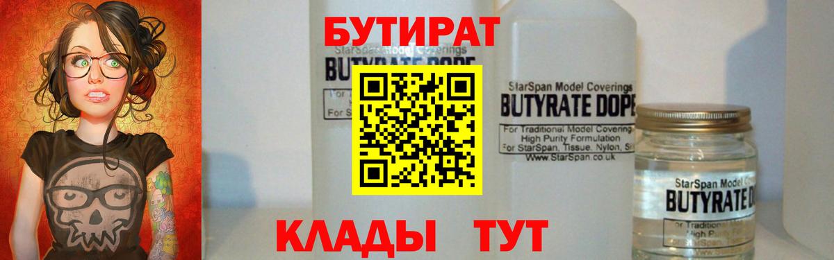 БУТИРАТ 99%  Вход с VPN  Унеча 